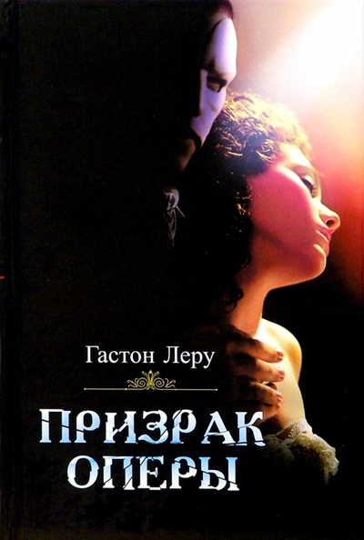 Книга: Призрак оперы: Роман (Леру Гастон) ; Амфора, 2004 