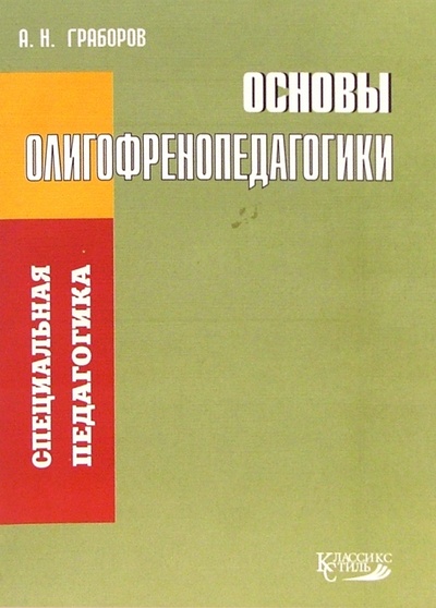 Книга: Основы олигофренопедагогики (Граборов Алексей) ; Классикс Стиль, 2005 
