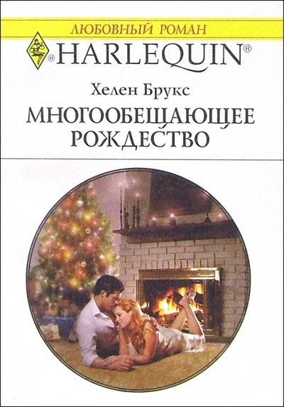 Книга: Многообещающее рождество: Роман (Брукс Хелен) ; Изд-во 