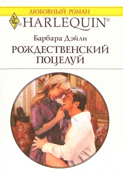 Книга: Рождественский поцелуй: Роман (Дейли Барбара) ; Изд-во 