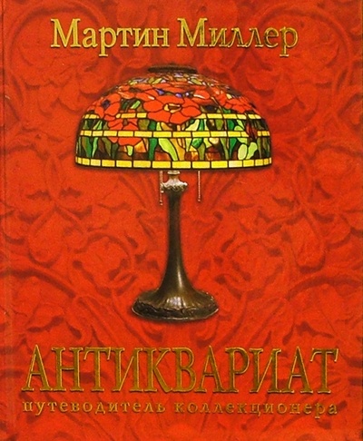 Книга: Антиквариат: путеводитель коллекционера (Миллер Мартин) ; Ниола 21 век, 2004 