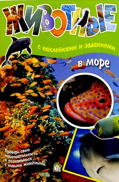 Книга: Животные: В море (с наклейками и заданиями); Лабиринт, 2004 