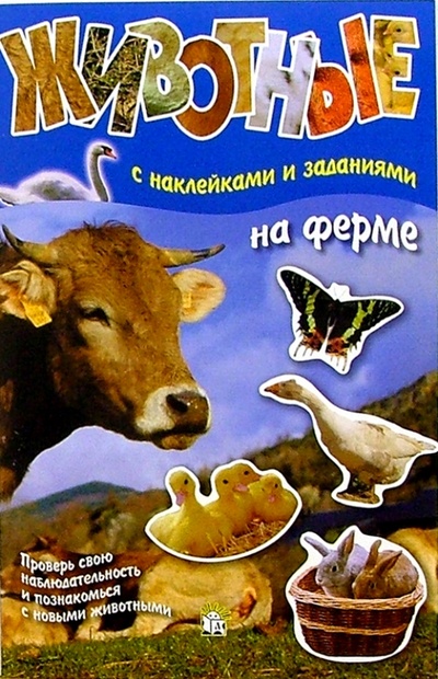 Книга: Животные: На ферме (с наклейками и заданиями); Лабиринт, 2004 