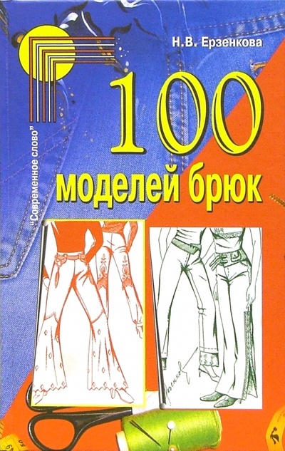 Книга: 100 моделей брюк (Ерзенкова Нина) ; Современное Слово, 2004 