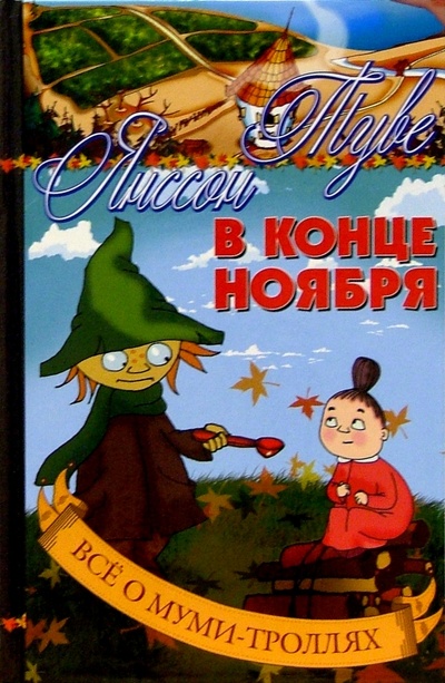 Книга: В конце ноября: Повести-сказки (Янссон Туве) ; Азбука, 2004 