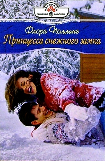 Книга: Принцесса снежного замка: Роман (Поллинг Флора) ; Панорама, 2005 