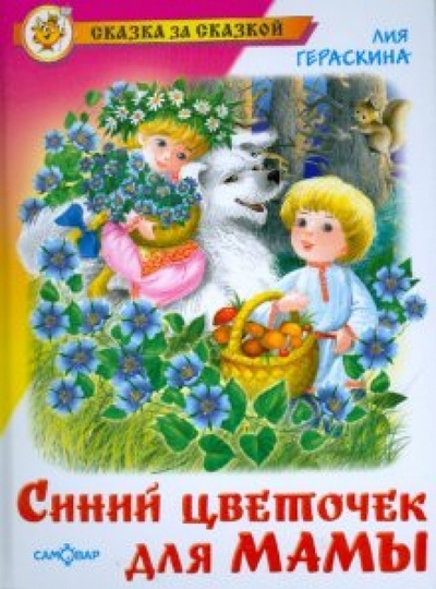 Книга: Синий цветочек для мамы (Гераскина Лия Борисовна) ; Самовар, 2009 