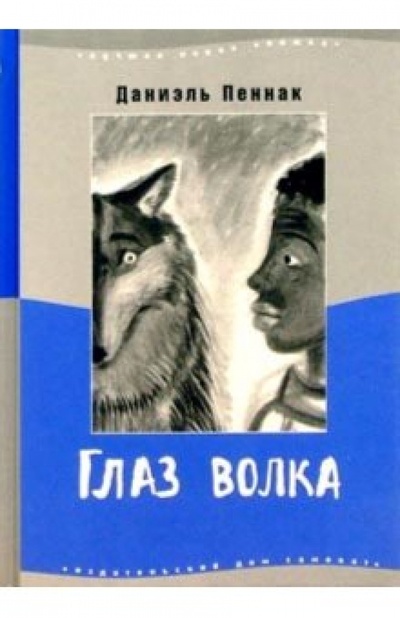 Книга: Глаз волка (Пеннак Даниэль) ; Самокат, 2010 