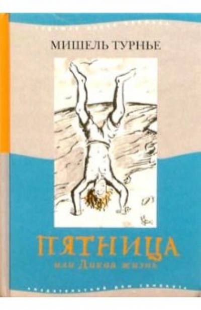 Книга: Пятница или Дикая жизнь (Турнье Мишель) ; Самокат, 2003 