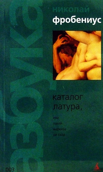 Книга: Каталог Латура, или Лакей маркиза де Сада: Роман (Фробениус Николай) ; Азбука, 2005 