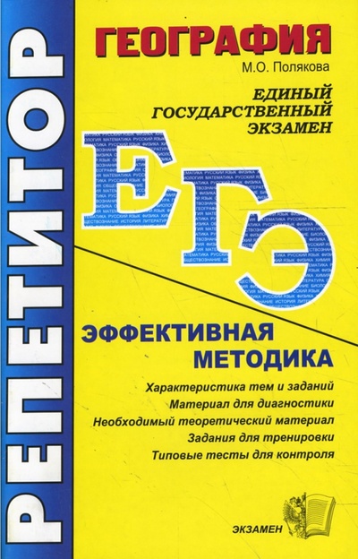 Книга: ЕГЭ. Репетитор. География. Эффективная методика (Полякова Мария) ; Экзамен, 2008 