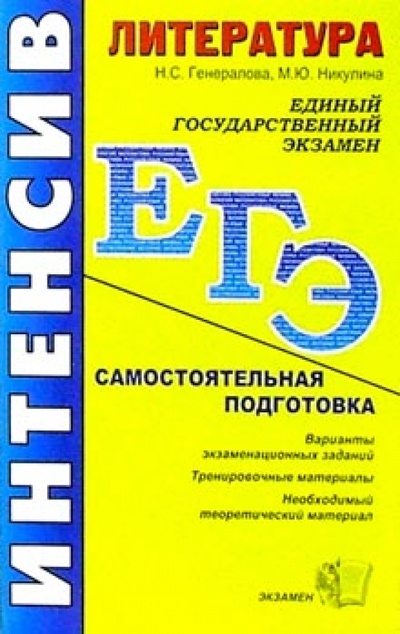 Книга: ЕГЭ. Литература. Интенсивная самостоятельная подготовка к ЕГЭ (Генералова Наталия, Никулина Марина) ; Экзамен, 2008 