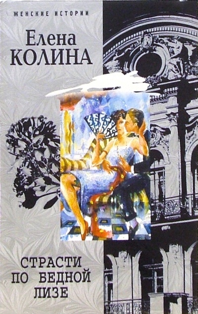 Книга: Страсти по бедной Лизе: Роман (Колина Елена Викторовна) ; Центрполиграф, 2005 