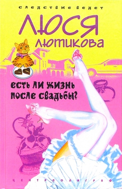 Книга: Есть ли жизнь после свадьбы?: Роман (Лютикова Люся) ; Центрполиграф, 2005 