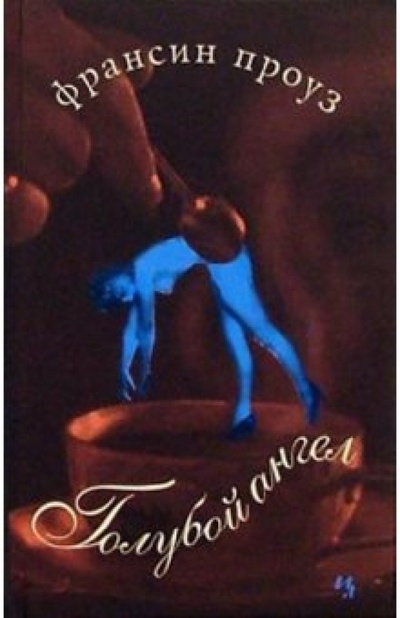 Книга: Голубой ангел: Роман (Проуз Франсин) ; Иностранка, 2003 