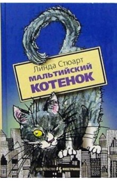 Книга: Мальтийский котенок: Повесть (Стюарт Линда) ; Иностранка, 2004 