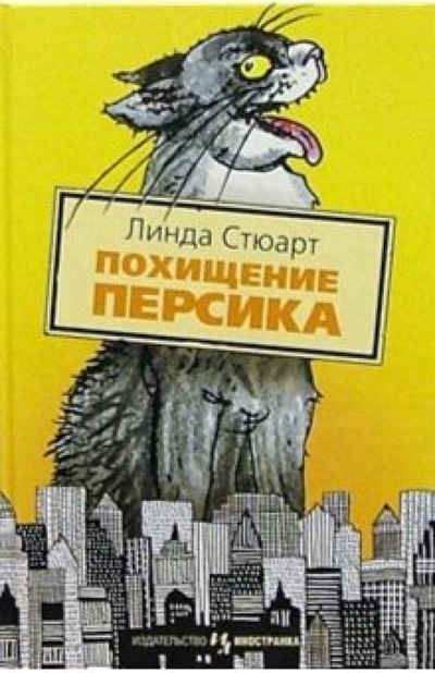 Книга: Похищение Персика: Повесть (Стюарт Линда) ; Иностранка, 2004 