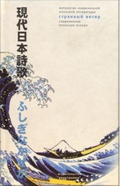 Книга: Странный ветер. Современная японская поэзия (Такако Хасэкура, Цудзи Юкио, Годзо Есимасу) ; Иностранка, 2003 