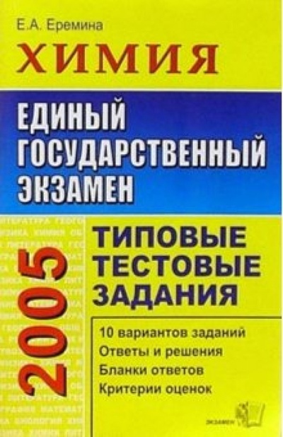 Книга: ЕГЭ 2005. Химия. Типовые тестовые задания (Еремина Елена Алимовна) ; Экзамен, 2005 
