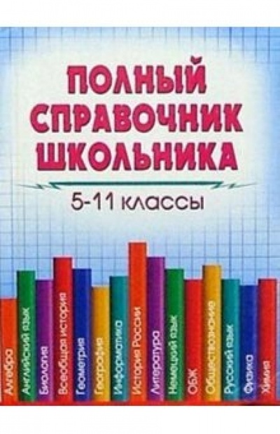 Книга: Полный справочник школьника. 5-11кл; Владис, 2005 
