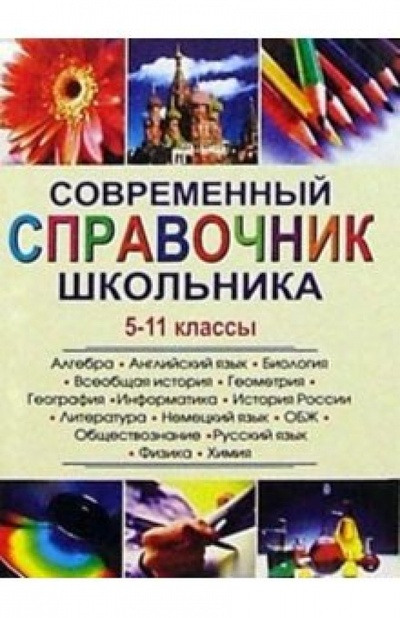Книга: Современный справочник школьник. 5-11кл; Владис, 2005 