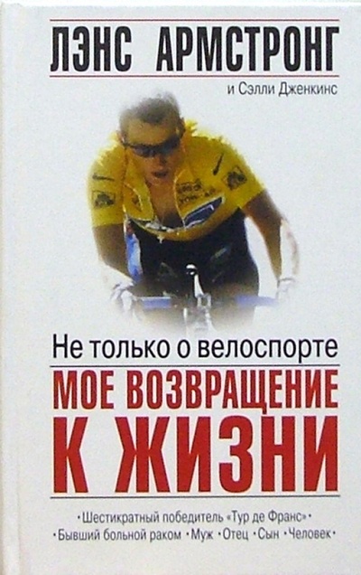 Книга: Не только о велоспорте: Мое возвращение к жизни (Армстронг Лэнс, Дженкинс Сэлли) ; Попурри, 2005 
