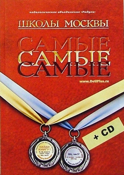 Книга: Самые-самые школы Москвы + CD; Радуга, 2005 