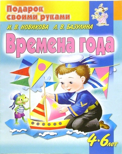 Книга: Времена года (Базулина Людмила, Новикова Ирина) ; Атберг 98, 2005 