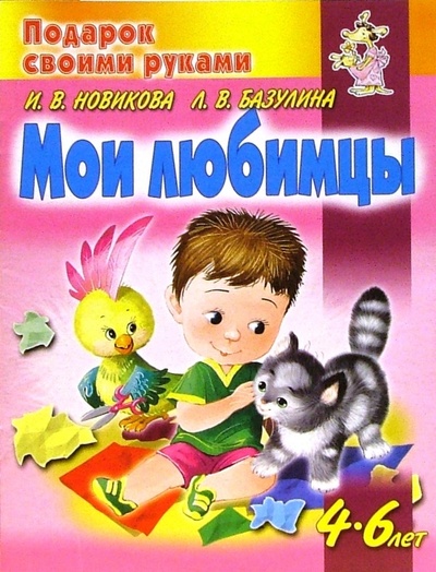 Книга: Мои любимцы (Базулина Людмила, Новикова Ирина) ; Атберг 98, 2005 