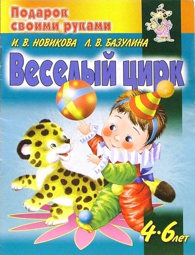Книга: Веселый цирк (Базулина Людмила, Новикова Ирина) ; Атберг 98, 2005 