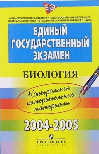 Книга: ЕГЭ: Биология: 2004-2005: контрольные измерительные материалы; Просвещение, 2005 