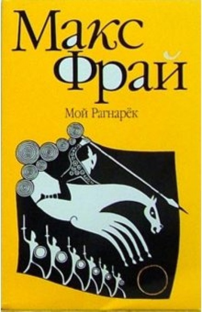 Книга: Мой Рагнарек: роман (Фрай Макс) ; Амфора, 2005 