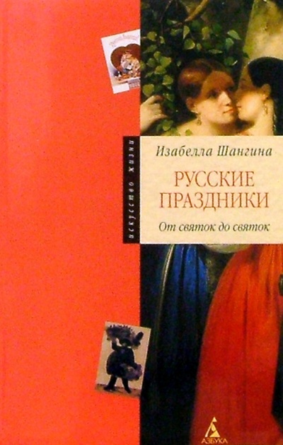 Книга: Русские праздники: От святок до святок (Шангина Изабелла Иосифовна) ; Азбука, 2004 