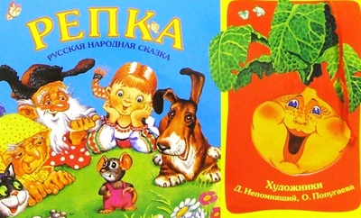 Книга: Репка: Русская народная сказка; Урал ЛТД, 2004 