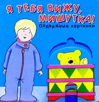 Книга: Я тебя вижу, мишутка!; Урал ЛТД, 2004 