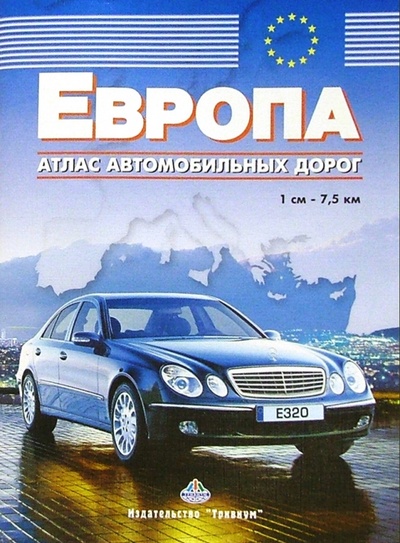 Книга: Атлас автомобильных дорог: Европа; Меркурий Центр Карта, 2004 