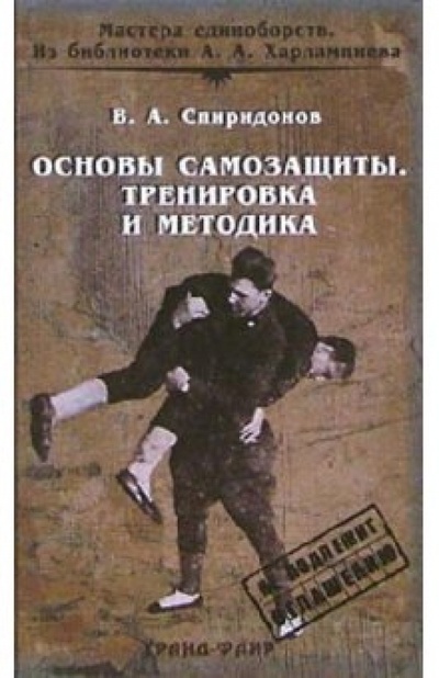 Книга: Основы самозащиты. Тренировка и методика (Спиридонов Виктор) ; Гранд-Фаир, 2005 