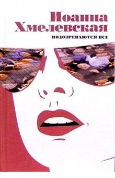 Книга: Подозреваются все (Хмелевская Иоанна) ; У-Фактория, 2005 