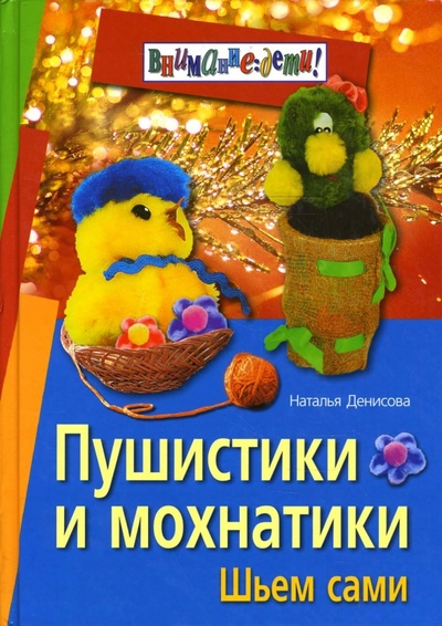 Книга: Пушистики и мохнатики: Шьем сами (Денисова Наталья) ; Айрис-Пресс, 2006 