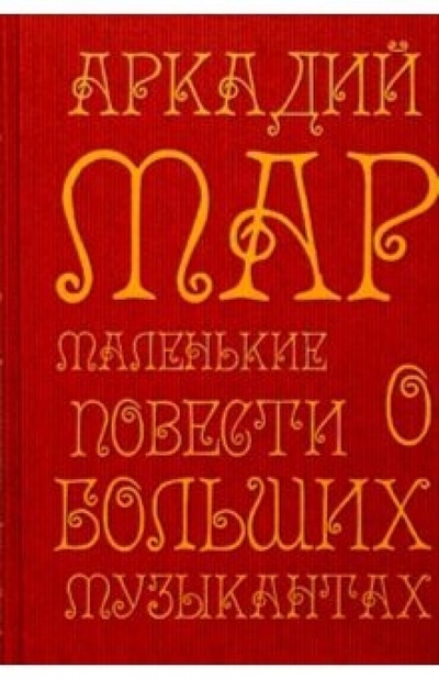 Книга: Маленькие повести о больших музыкантах (Мар Аркадий) ; ПоРог, 2004 