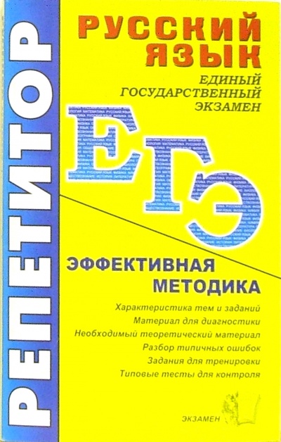 Книга: ЕГЭ. Репетитор. Русский язык. Эффективная методика (Влодавская Елена Алексеевна) ; Экзамен, 2005 