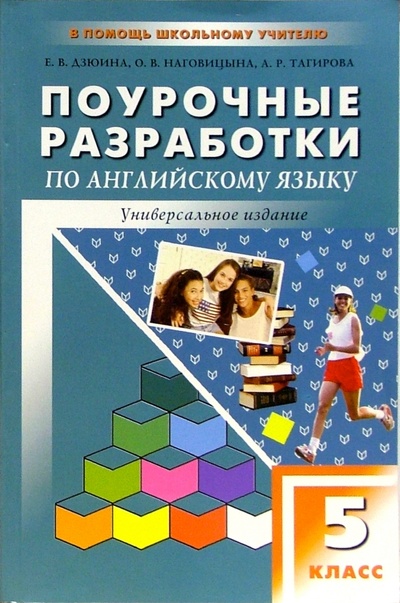 Книга: Поурочные разработки по английскому языку: 5 класс (Дзюина Елена Владимировна) ; Вако, 2005 