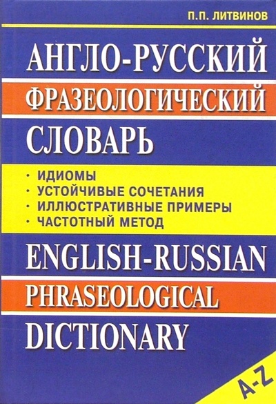 Книга: Англо-русский фразеологический словарь (Литвинов Павел Петрович) ; Вако, 2005 