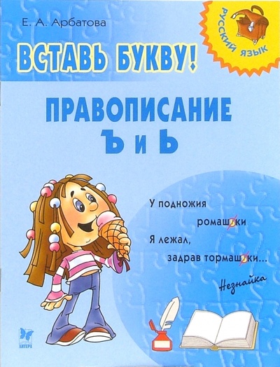 Книга: Вставь букву! Правописание Ъ и Ь (Арбатова Елизавета Алексеевна) ; Литера, 2005 