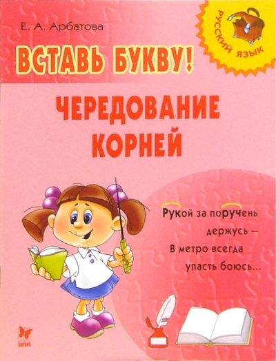 Книга: Вставь букву! Чередование корней (Арбатова Елизавета Алексеевна) ; Литера, 2005 