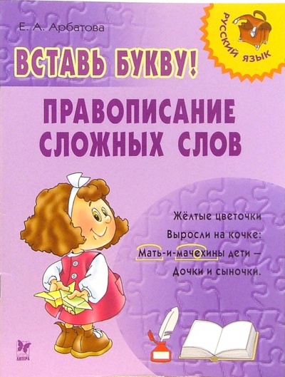 Книга: Вставь букву! Правописание сложных слов (Арбатова Елизавета Алексеевна) ; Литера, 2005 