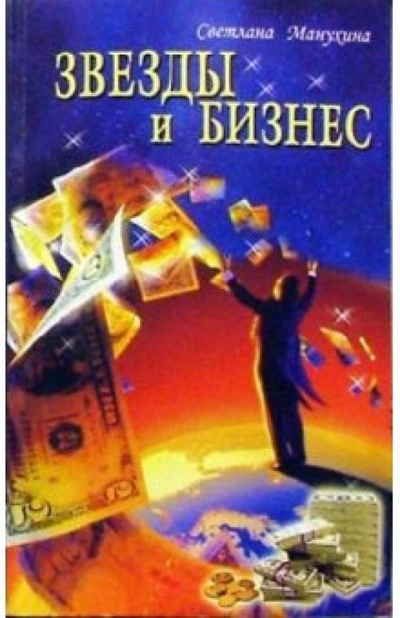 Книга: Звезды и бизнес (Манухина Светлана) ; Диля, 2005 