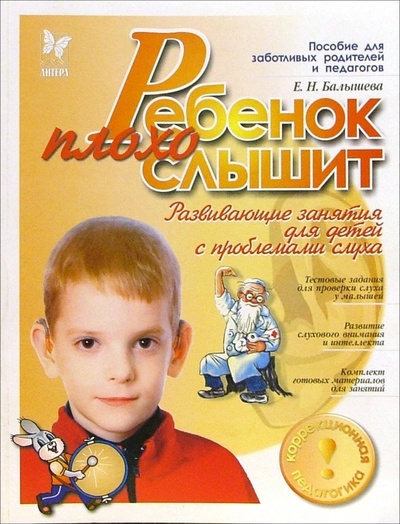 Книга: Ребенок плохо слышит: Развивающие занятия для детей с проблемами слуха (Балышева Елена Николаевна) ; Литера, 2005 
