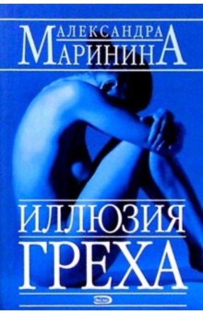 Книга: Иллюзия греха: Роман (Маринина Александра) ; Эксмо-Пресс, 2005 