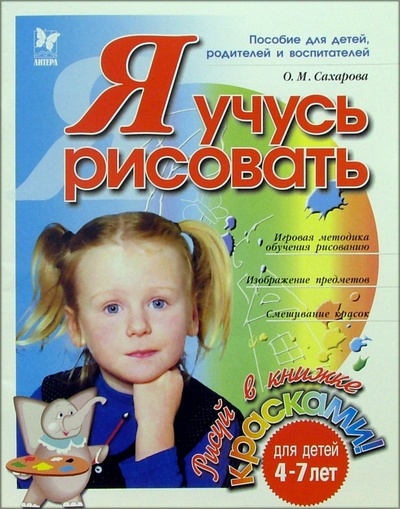 Книга: Я учусь рисовать. Для детей 4-7 лет (Сахарова Ольга Константиновна) ; Литера, 2005 